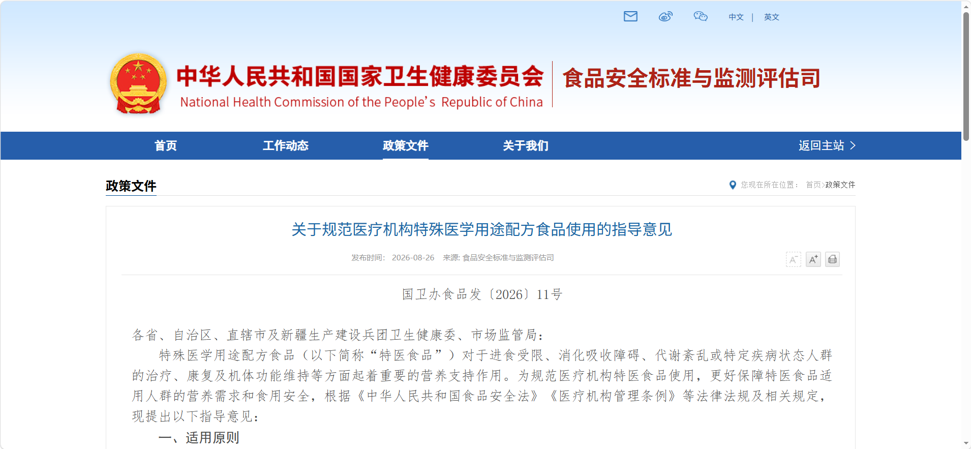关于规范医疗机构特殊医学用途配方食品使用的指导意见