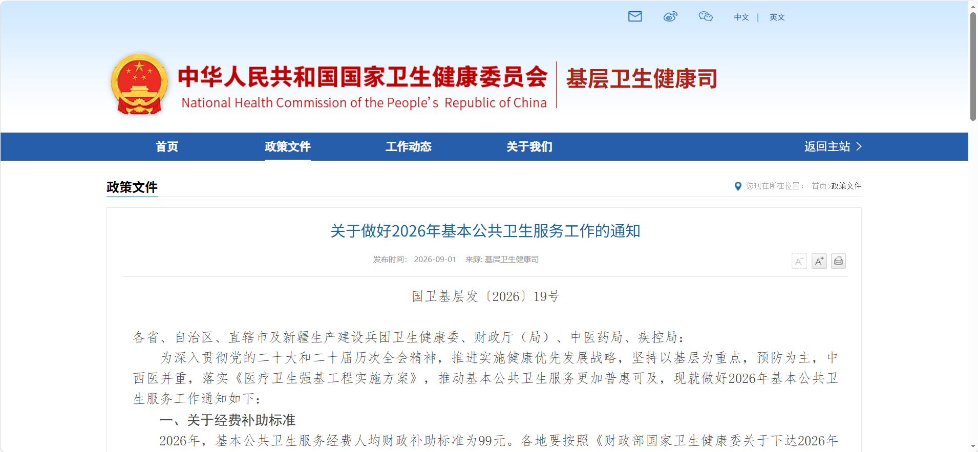 关于做好2026年基本公共卫生服务工作的通知